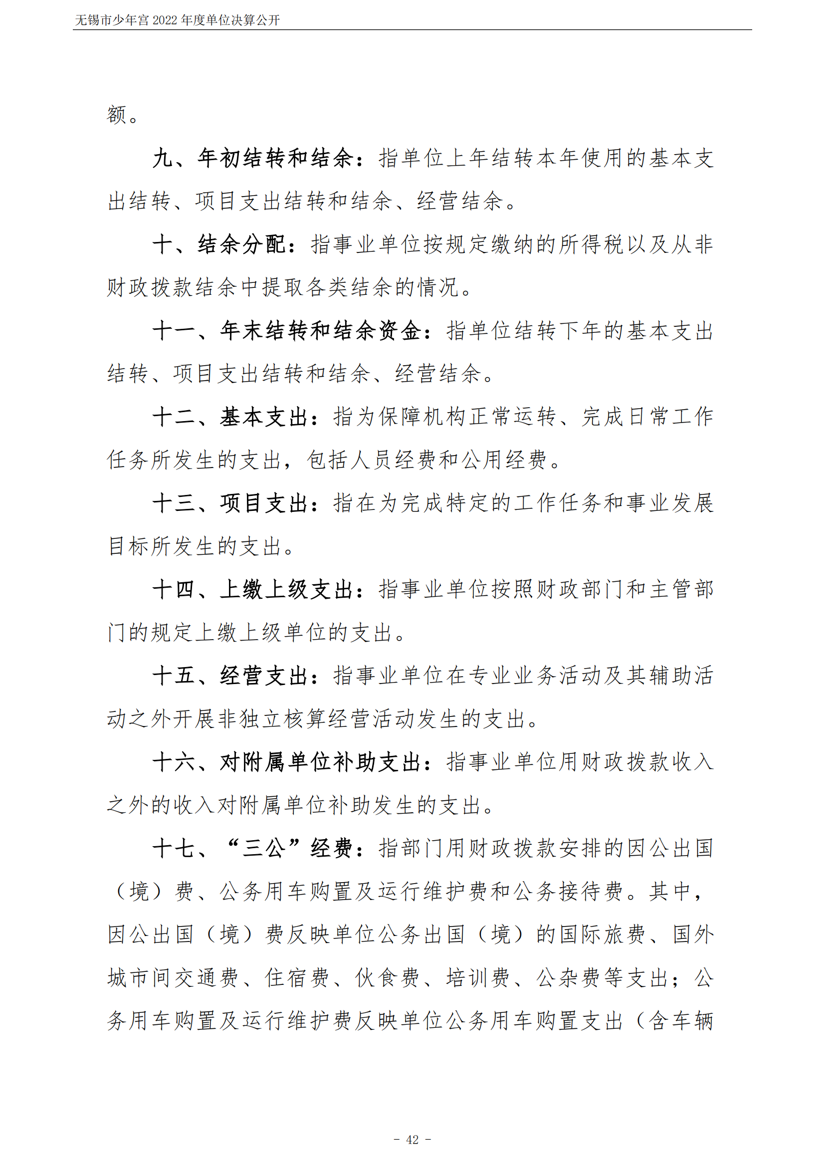 无锡市少年宫2022年度单位决算公开_42.png