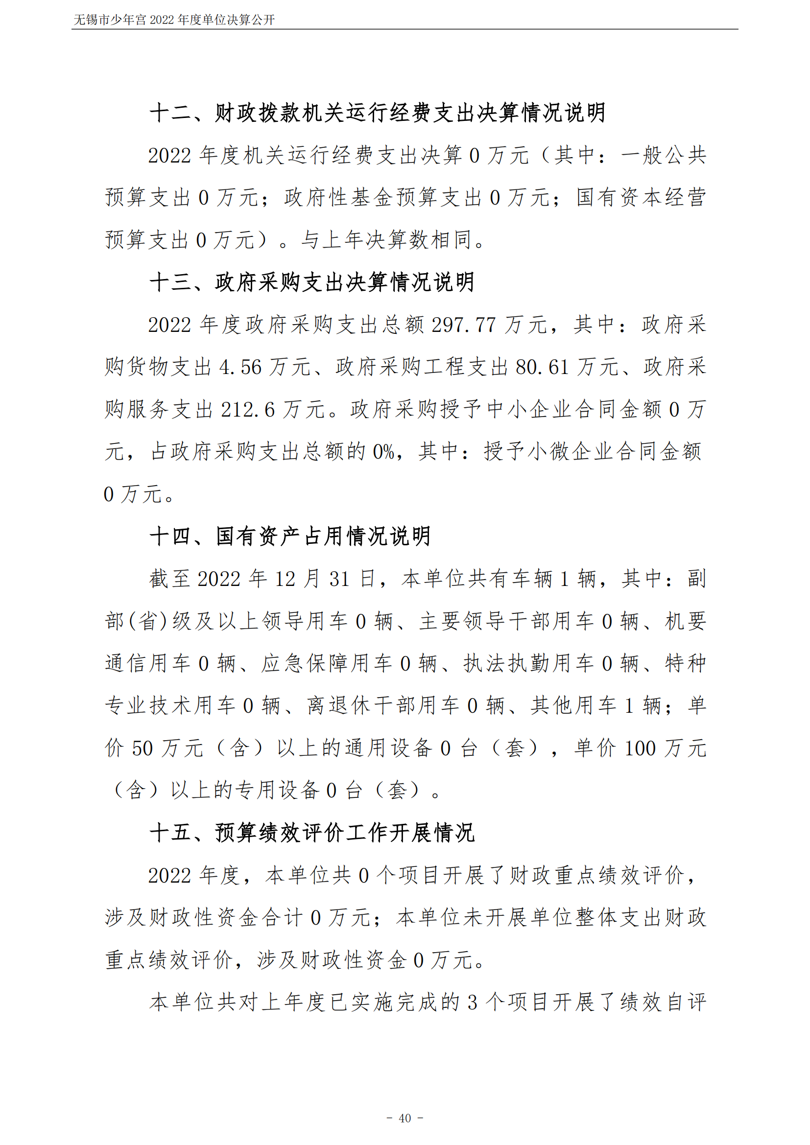 无锡市少年宫2022年度单位决算公开_40.png