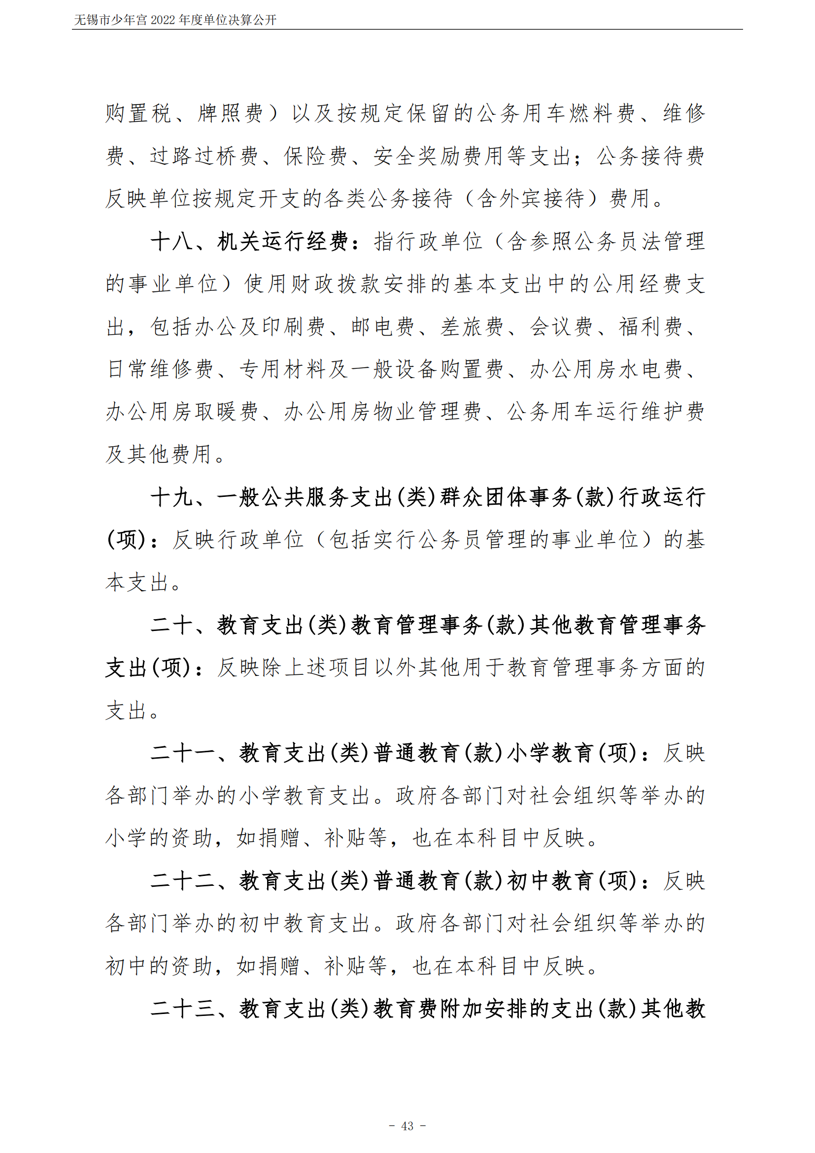 无锡市少年宫2022年度单位决算公开_43.png