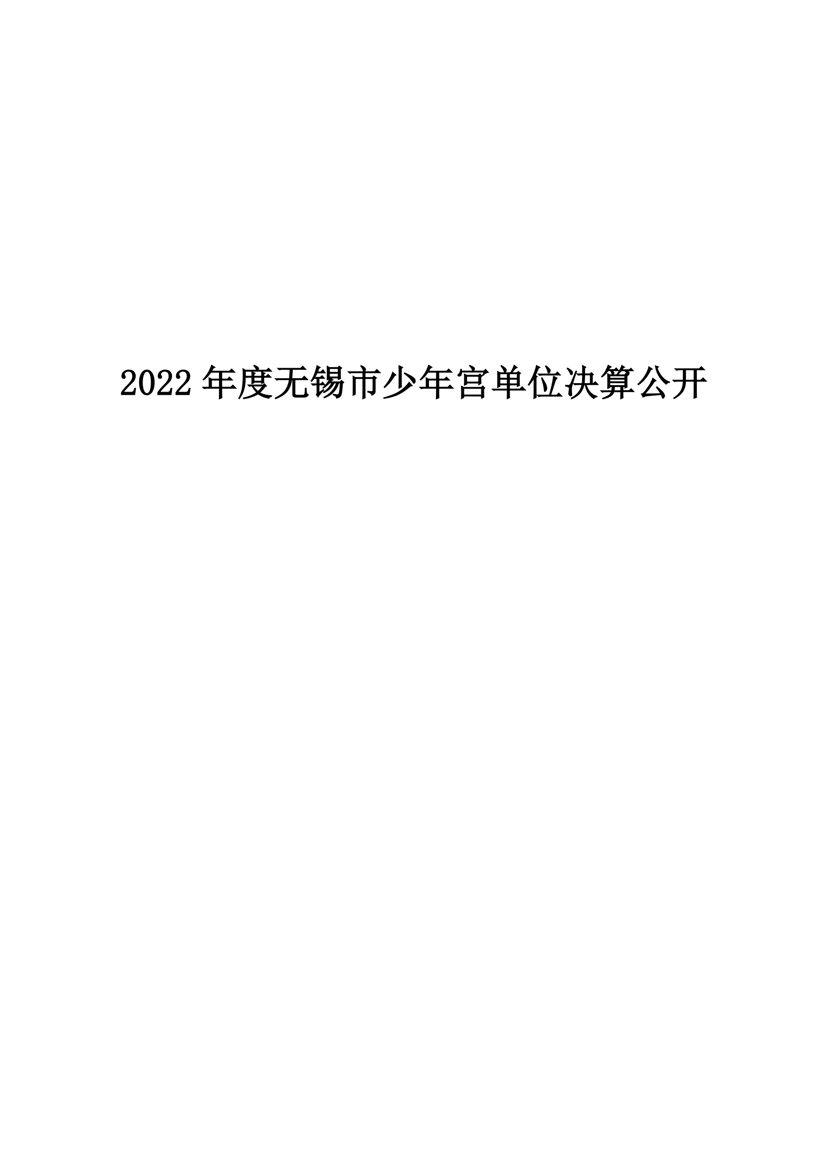 无锡市少年宫2022年度单位决算公开_00.png