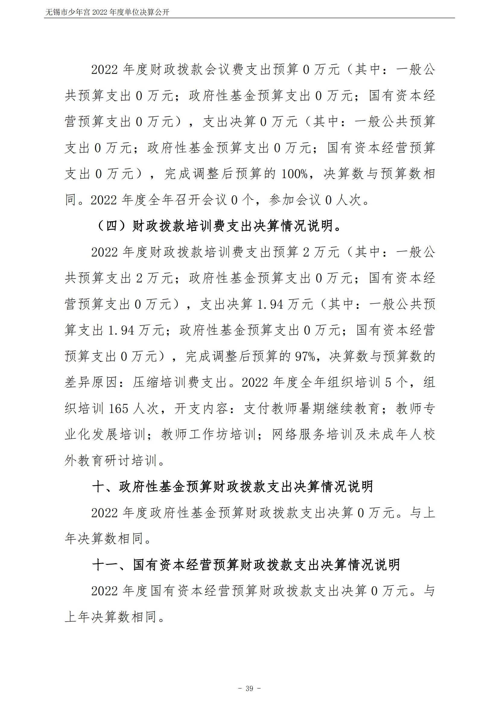 无锡市少年宫2022年度单位决算公开_39.png
