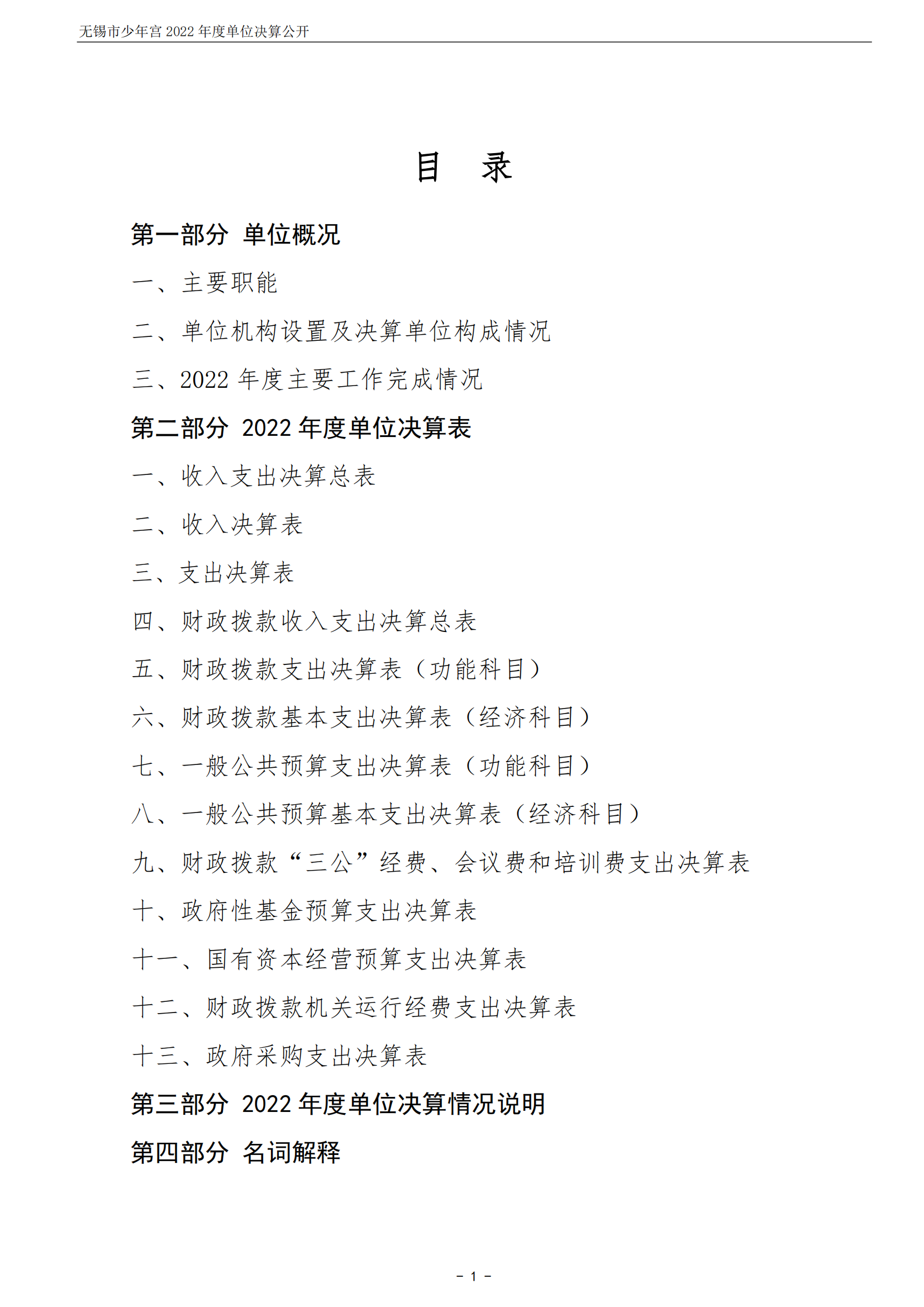 无锡市少年宫2022年度单位决算公开_01.png