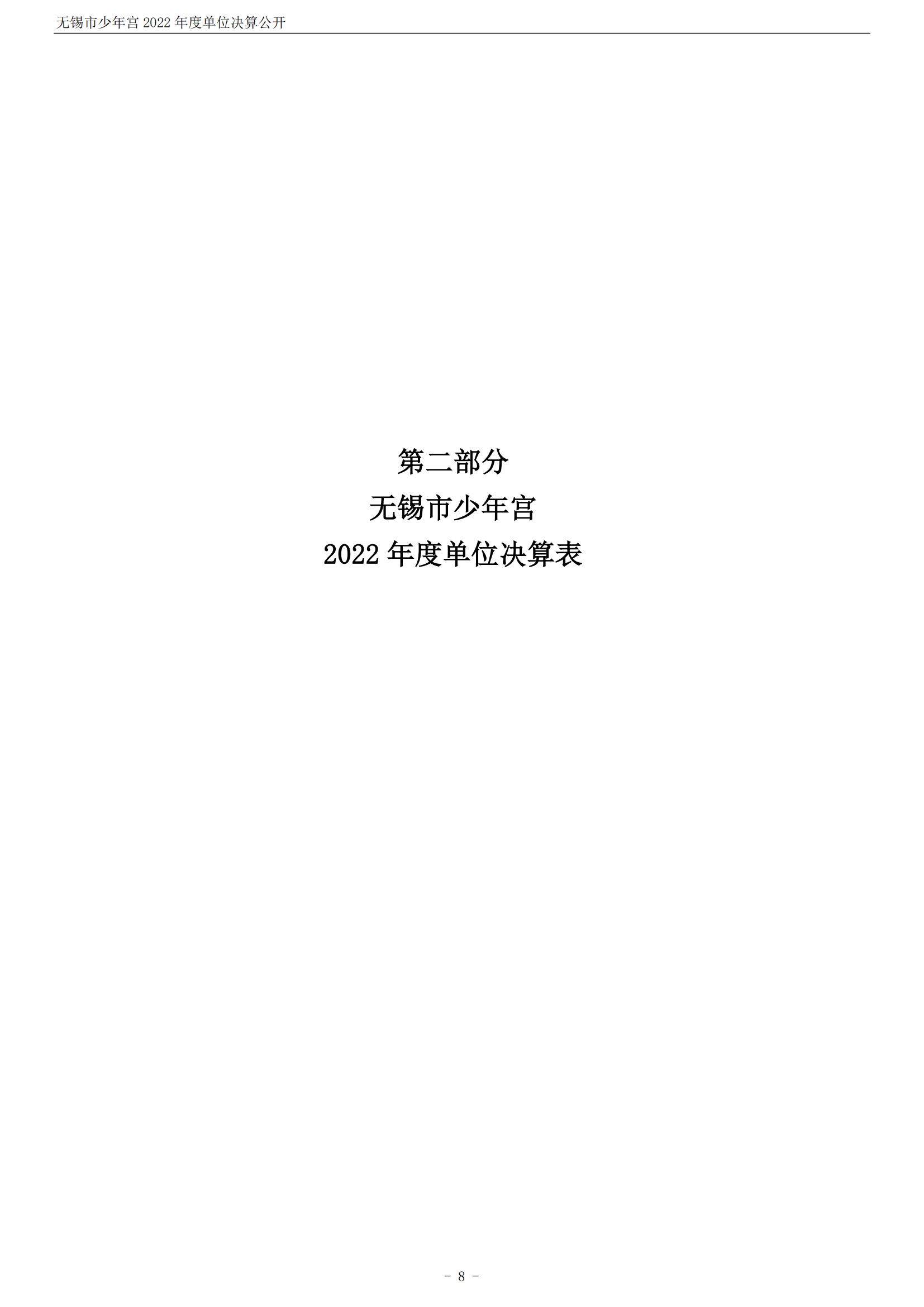 无锡市少年宫2022年度单位决算公开_08.png