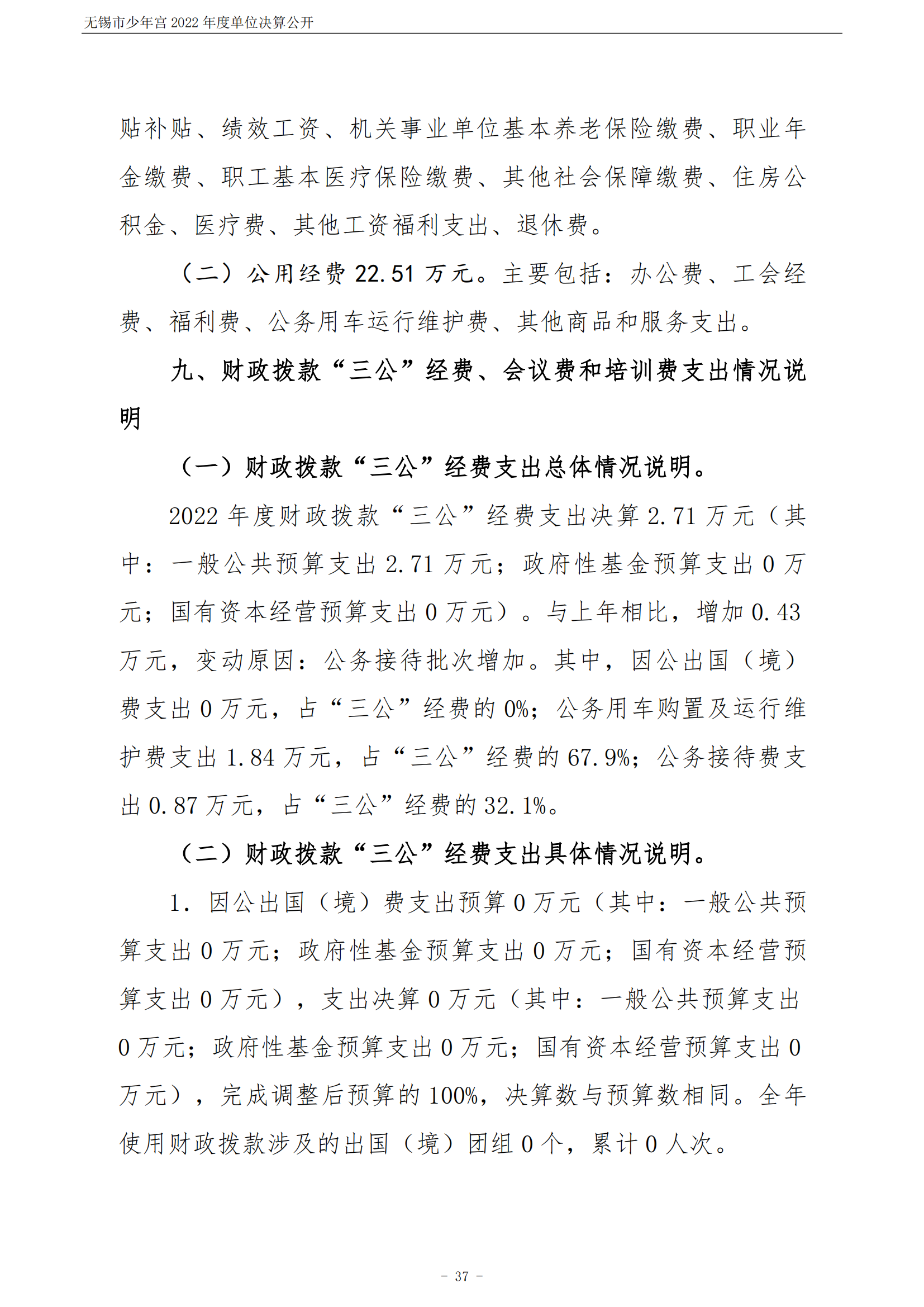 无锡市少年宫2022年度单位决算公开_37.png