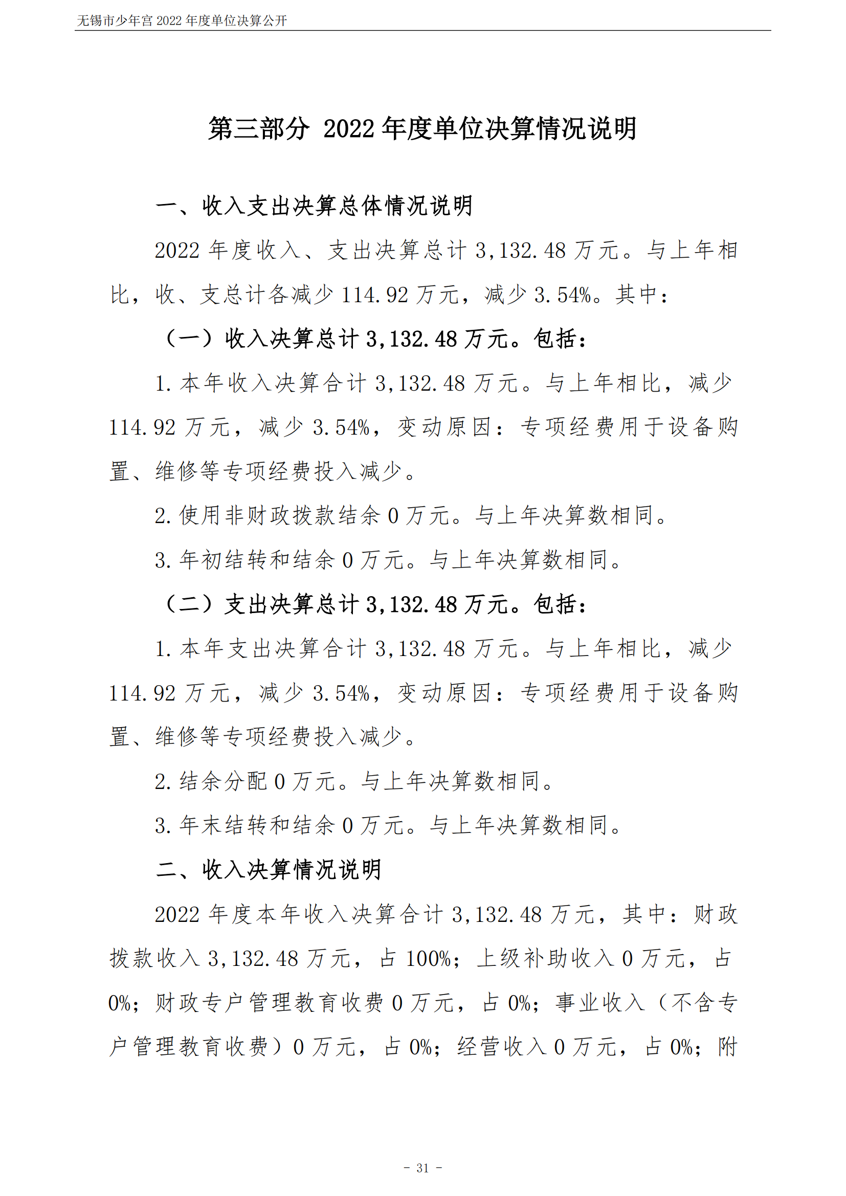 无锡市少年宫2022年度单位决算公开_31.png