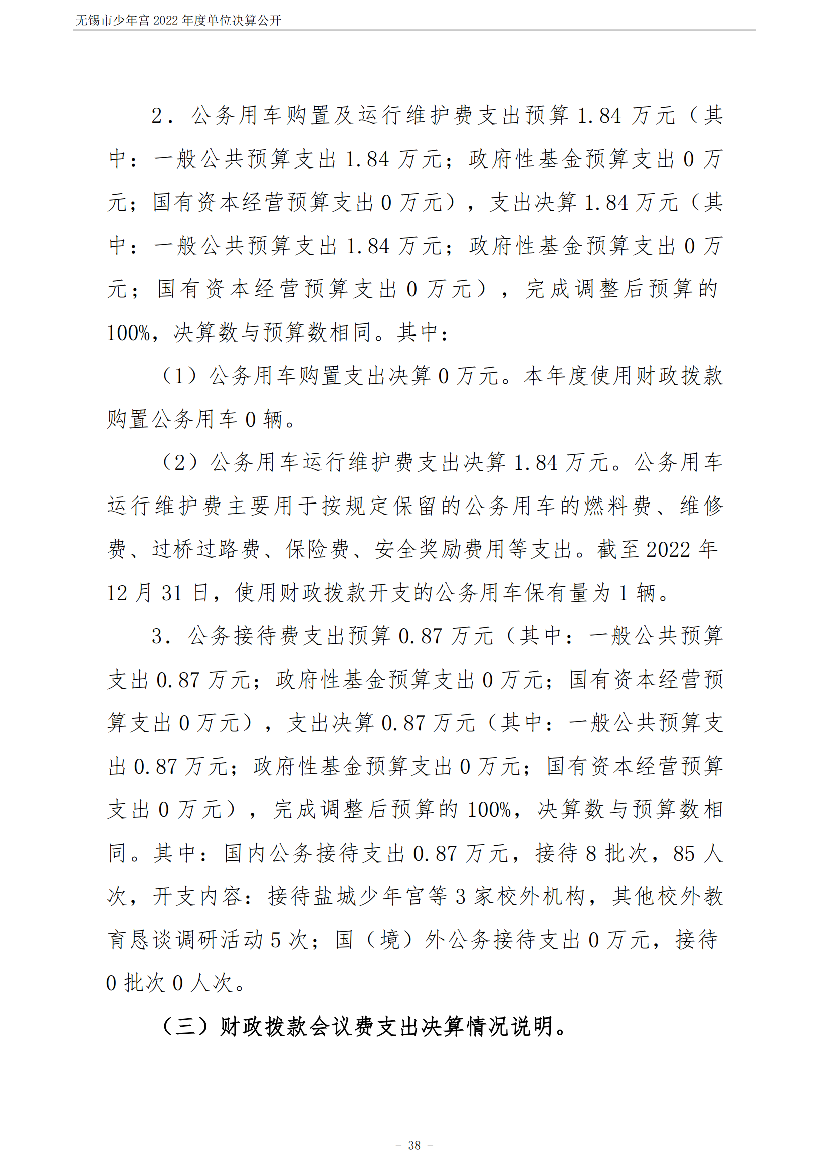 无锡市少年宫2022年度单位决算公开_38.png